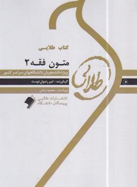 متون فقه 2 (پیام نور/طلایی/پویندگان)