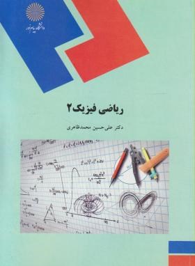 ریاضی فیزیک 2 (پیام نور/محمدظاهری/1956)