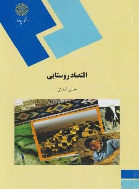 اقتصاد روستایی (پیام نور/آسایش/431)