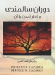 کتاب دوران سالمندی و کنار آمدن با آن (ریچاردلازاروس/آتشین/اوحدی)