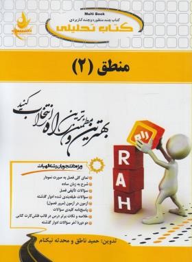 کتاب تحلیلی منطق2(پیام نور/راه/219/PN)