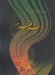 کتاب غربت قبیله نور(مرثیه/محسن حافظی/جیبی/آوای رها)