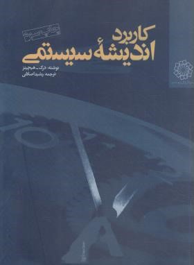 کاربرداندیشه سیستمی(هیچینز/اصلانی/موسسه پژوهش مدیریت وبرنامه ریزی)