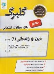 کتاب دین و زندگی دهم عمومی (گلبرگ /گل واژه)