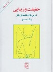 کتاب حقیقت و زیبایی (درس های فلسفه هنر/بابک احمدی/مرکز)