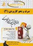 کتاب کتاب تحلیلی صرف و نحو کاربردی 4 (پیام نور/امام زاده/راه/147)