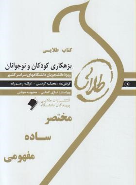 بزهکاری کودکان و نوجوانان (پیام نور/طلایی/پویندگان/PN)