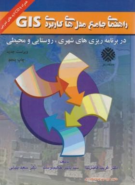 راهنمای جامع مدل های کاربردی CD+GIS (فاضل نیا/آزادپیما)