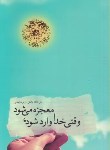 کتاب وقتی خدا وارد می شود,معجزه می شود (والش/زاهدی/پندارتابان)