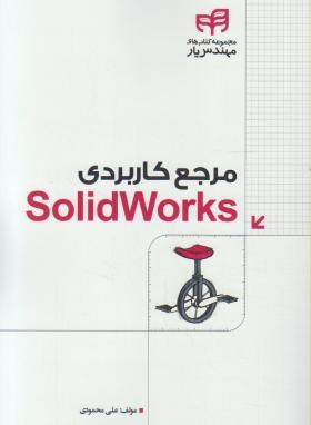 مرجع کاربردیCD+SOLID WORKS(محمودی/کیان رایانه)