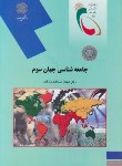 کتاب جامعه شناسی جهان سوم (پیام نور/صداقت زادگان/1817)