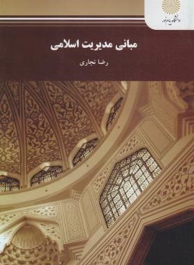 مبانی مدیریت اسلامی (پیام نور/نجاری/1199)