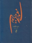 کتاب معنای زندگی(تری ایگلتون/مخبر/جیبی/آگاه)