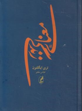 معنای زندگی(تری ایگلتون/مخبر/جیبی/آگاه)