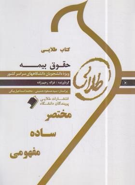 حقوق بیمه (پیام نور/بابایی/طلایی/پویندگان)