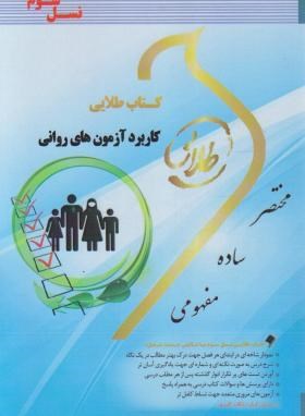 کاربرد آزمون های روانی (پیام نور/طلایی/پویندگان/PN)
