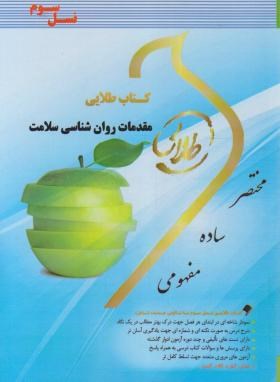مقدمات روانشناسی سلامت (پیام نور/طلایی/پویندگان/PN)