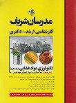 کتاب تکنولوژی مواد غذایی ج2 (ارشد/دکترا/مدرسان)
