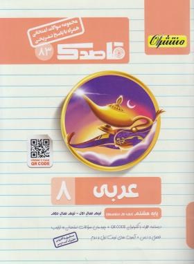 مجموعه سوالات امتحانی عربی هشتم (قاصدک/منتشران)*