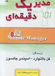 کتاب مدیر یک دقیقه ای(بلانچارد/جانسون/معارف  وند/طلایه)