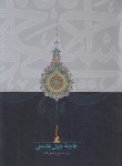 کتاب فاجعه جهل مقدس (محقق داماد/علوم اسلامی)