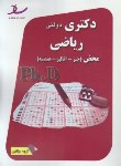 کتاب ریاضی محض(جبر-آنالیز-هندسه/دکترا/سراسری/مولفین/ساد/DK)