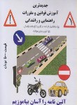 کتاب CDآموزش قوانین و مقررات و آیین نامه راهنمایی و رانندگی (عابدزاده)