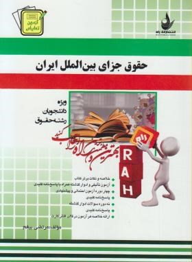 حقوق جزای بین الملل ایران(پیام نور/بیغم/مومنی/راه/502/PN)