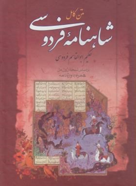 شاهنامه فردوسی همراه واژه نامه (ژول مل/وزیری/قابدار/مهراوید)