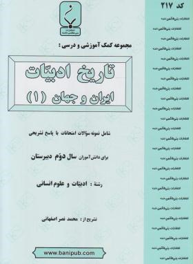 تاریخ ادبیات ایران وجهان1دوم انسانی(اصفهانی/217/بنی هاشمی)