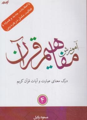 آموزش مفاهیم قرآن 4 (وکیل/رقعی/نسیم حیات)