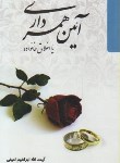 کتاب آیین همسرداری (امینی/رقعی/اسلامی)