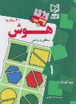 کتاب هوش1مهدکودک(منطقی وریاضی/اقبال پور/رحلی/آبرنگ)