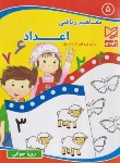 کتاب مفاهیم ریاضی 5 اعداد برای کودکان 4 تا 6 سال (جوانی/آبرنگ)