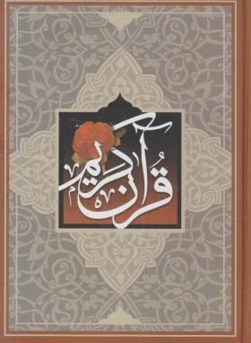 قرآن(1/8/عثمان طه/الهی قمشه ای/زیر/15سطر/سازوکار)