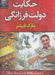 کتاب حکایت دولت وخردمندی(مارک فیشر/انتشارات/یقظه)