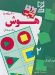 کتاب هوش2مهدکودک(رنگ وشکل/اقبال پور/رحلی/آبرنگ)