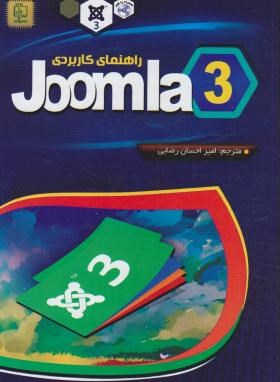 راهنمای کاربردی CD+JOOMLA 3 (سوردیا/رضایی/مهرگان قلم)