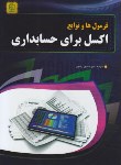 کتاب فرمول هاوتوابعEXCEL برای حسابداری(والکنباخ/رضایی/مهرگان قلم)