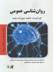 کتاب روانشناسی عمومی (ارشد/پارسه/KA)