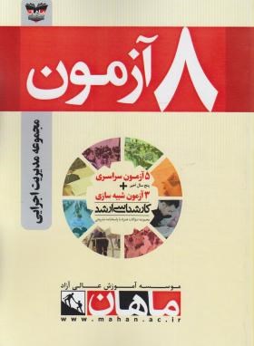 8آزمون مجموعه مدیریت اجرایی(ارشد/مولفان/ماهان/KA)