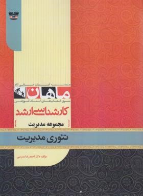 تئوری مدیریت (ارشد/مدیریت,اجرایی,صنایع/سلامی/ماهان/KA)