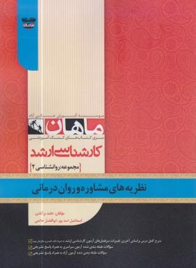 نظریه های مشاوره و روان درمانی (ارشد/روانشناسی2/ماهان/KA)