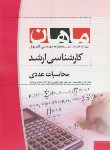 کتاب محاسبات عددی (ارشد/کامپیوتر/ حیدری/ ماهان/KA)