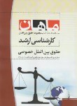 کتاب حقوق بین الملل خصوصی (ارشد/حقوق/ یداله زاده/ ماهان/KA)