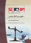 کتاب حقوق بین الملل عمومی(ارشد/حقوق/زندنا/ماهان/KA)