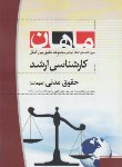 کتاب حقوق مدنی(تعهدات) (ارشد/حقوق/ یداله زاده/ ماهان/KA)*