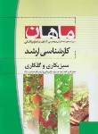 کتاب سبزیکاری (ارشد/کشاورزی-علوم باغبانی/ ماهان/KA)