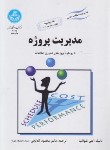 کتاب مدیریت پروژه با رویکرد پروژه های فناوری اطلاعات (شوالب/گلابچی/دانشگاه تهران)