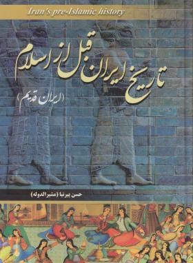تاریخ ایران قبل ازاسلام (پیرنیا/آسمان آبی)